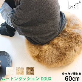 日本製 ムートン 円形クッション 直径60cm 長毛 DOUX ドゥー | ムートンクッション ラウンド まる おしゃれ インテリア 大判 ゆったり ファー 羊毛 ウール 座布団 シートクッション ギフト 入学式 新築祝い 結婚祝い リビング 贈り物 プレゼント かわいい 可愛い