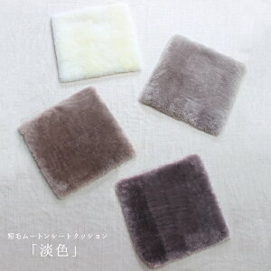【全4色】ムートンシートクッション「淡色」日本製防ダニ加工【26mm短毛タイプ・40×40】【蒸れない座布団カーシートシートクッションシートカバーカー用品ムートンクッション】《ギフト対応OK》