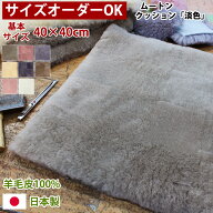 【サイズオーダーOK】ムートン クッション ムートンクッション 座布団 「淡色」 40×40cm 日本製 | 洗え…