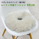 日本製 数量限定 ムートン円座クッション ナチュラルクリンプ 直径40cm | 縮れ毛 無地 円座 穴あき ドーナツ ムートンクッション カーシート カークッション 座布団 椅子 | ソファカバー インテリア ソファ リアル リビング 北欧 ウール シープスキン《ギフト対応OK》