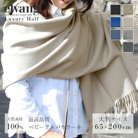 ストール ブランケット ベビーアルパカ100% 北欧 デンマーク発 高級 ELVANG LUXURY HALF ラグジュアリーハーフ 65×200 正規販売店 | アルパカ ブランケット スローケット あったか 膝かけ ギフト マフラー プレゼント 薄手《ギフト対応OK》