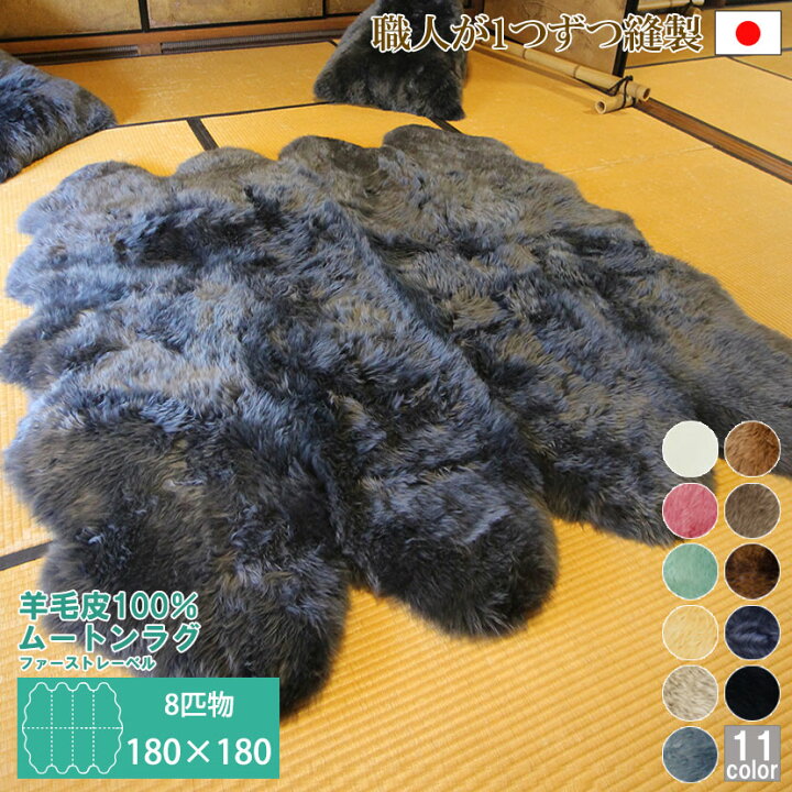 楽天市場】8匹物 約180×180cm ムートンラグ 洗える 長毛 AUSKIN 