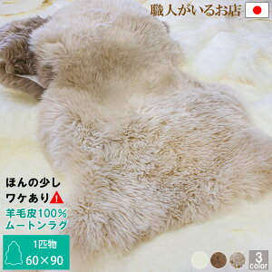 【アウトレット】1匹物 約60×90cm ムートンラグ 洗える リペア 修復あり 長毛 | ムートン ラグ ムートンフリ