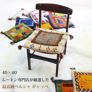 ギャッベ ギャベ 40×40 イラン製 ペルシャ 座布団 手織りウール100% 草木染め | インテリア おしゃれ お洒落 椅子 イス シートクッション 絨毯 天然 天然素材 ハンドメイド 手織り 職人 父の日