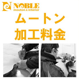 ムートン加工料金※ショップからの案内がある場合のみご購入下さい。【ムートンラグ ムートンシーツ ムートンクッション ムートン修理などの加工賃・加工代】