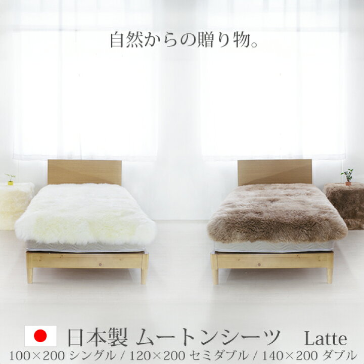楽天市場】日本製 ムートンシーツ Latte ラッテ 長毛 100×200(シングル  