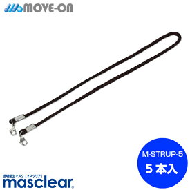 透明マスク マウスシールド マウスガード フェイスシールド マスクリア専用ネックストラップ (5本入)　M-STRUP-5
