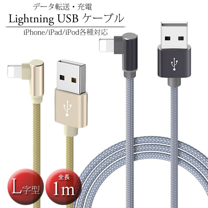 楽天市場 L字型 Lightning ケーブル 1m ライトニングケーブル L字 Usb Iphone 充電 ケーブル L型 断線防止 Iphoneケーブル 充電ケーブル Usbケーブル 急速充電 スマホ アイホン 充電コード Ipad ケーブル ライトニング スマホ充電コード アイフォン 充電器 スマホ