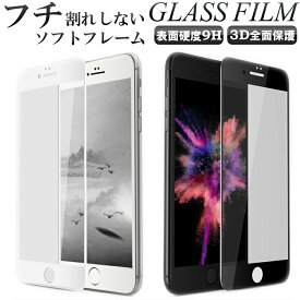 ソフトフレーム 強化ガラス iPhone15 iPhone15 Pro iPhone14 iPhone13 フィルム iPhone SE 第3世代 iPhone SE2 ガラスフィルム 第2世代 保護フィルム SE3 iPhone14 Pro iPhone14Plus iPhone 13 Pro プロ iPhone12 iPhone11 ガラス 13 12 mini 11 Pro iPhone8 フルカバー