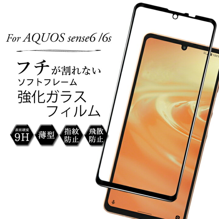 楽天市場】フチ割れしない AQUOS sense6 フィルム AQUOS sense6s SHG07 