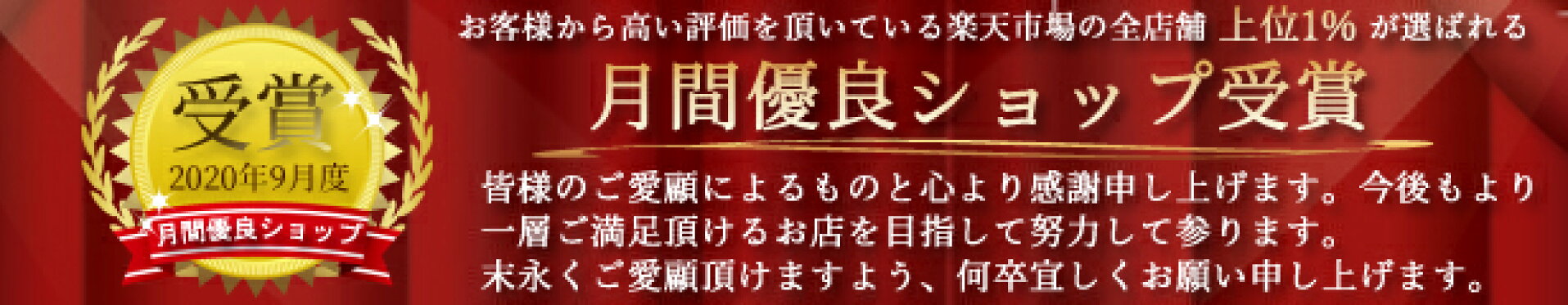 月間優良ショップ