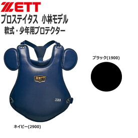 軟式 防具 野球 ZETT ゼット プロステイタス 少年用プロテクター 小林モデル ソフトボール blp7010