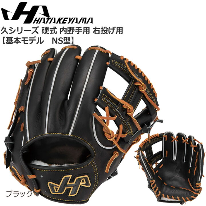 楽天市場】野球 HATAKEYAMA ハタケヤマ 一般硬式用グラブ 内野手用 久 
