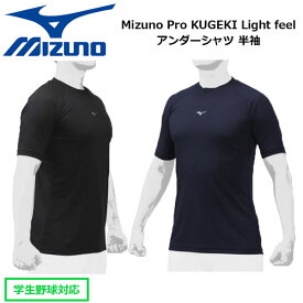 アンダーシャツ 半袖 野球 MIZUNO ミズノ Mizuno Pro KUGEKI Light feel レイヤーネック 12JA0P37 メール便配送