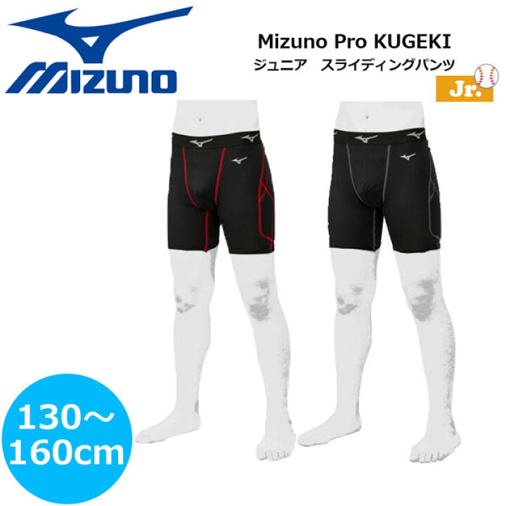 楽天市場】スライディングパンツ ジュニア 野球 MIZUNO ミズノ Mizuno Pro KUGEKI ファウルカップ収納式 スラパン 12JB0P33 : MOVE 楽天市場】スライディングパンツ ジュニア 野球 MIZUNO ミズノ Mizuno Pro KUGEKI ファウルカップ収納式 スラパン 12JB0P33 : MOVE