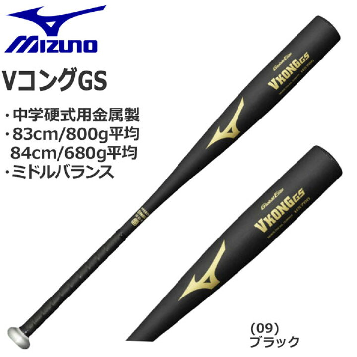 楽天市場】野球 mizuno ミズノ 中学硬式用 バット VコングGS 金属 