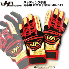 バッティング手袋 バッテ 野球 HATEKYAMA ハタケヤマ 両手用 本羊革 打者用 MG-17 メール便配送