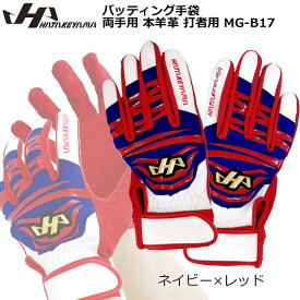 バッティング手袋 バッテ 野球 HATEKYAMA ハタケヤマ 両手用 本羊革 打者用 MG-17 メール便配送