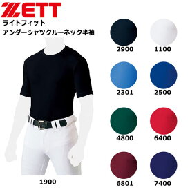 野球 アンダーシャツ 半袖 一般 メンズ ゼット ZETT ローネック 丸首 半袖 フィットアンダーシャツ BO1810 メール便配送