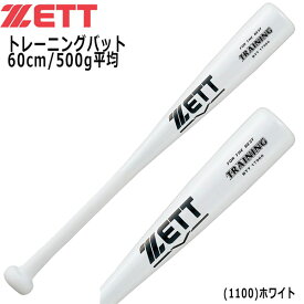 野球 片手用トレーニングバット ZETT ゼット 木製 ティー打撃のみ可能 60cm500g平均 btt17960