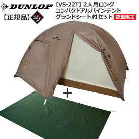 ダンロップ DUNLOP VS22T 2人用コンパクトアルパインテント 床面ロングタイプ 数量限定販売グランドシート付セット 登山 キャンプ テント ソロ