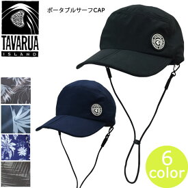 タバルア サーフキャップ 帽子 TAVARUA ポータブルサーフキャップ