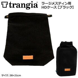 トランギア TRANGIA ラージメスティン用HDケース ブラック TR-619102