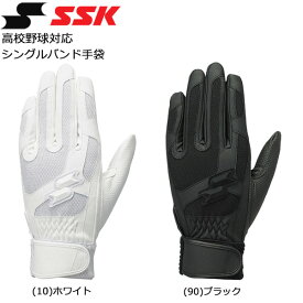 野球 SSK エスエスケイ バッティンググローブ 打撃用 高校野球対応 シングルバンド 手袋 両手組 BG3015WF メール便配送