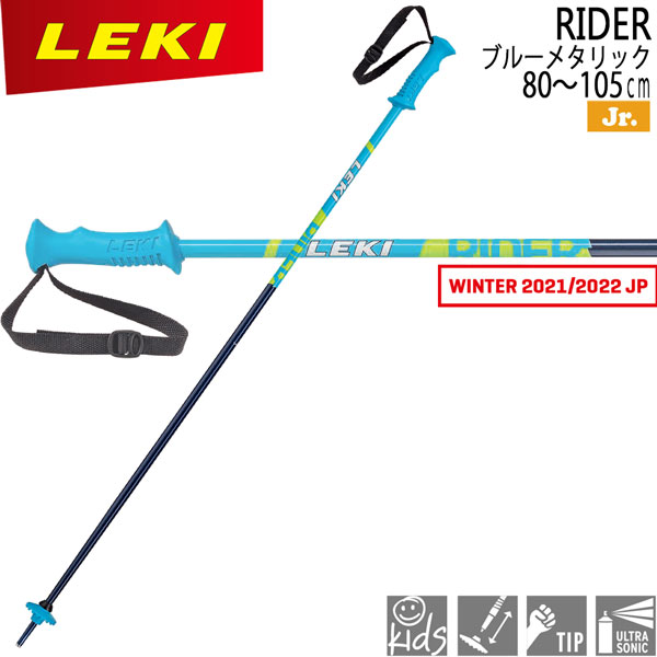 子ども 定番 安い ストアポイントアップデー スキー ポール 感謝価格 ストック 19-20 アルミ レキ ライダース LEKI ﾎﾟｰﾙ スキーポール ランキング総合1位 RIDER 廉価モデル