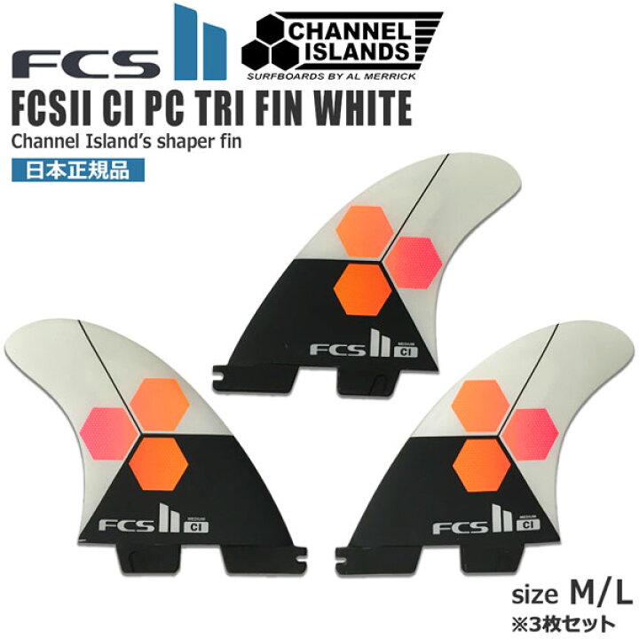 楽天市場】サーフィン フィン FCS2 FCSII CI PC TRI FIN WHITE 3枚set 
