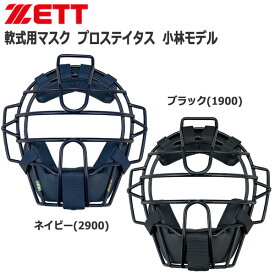 軟式 マスク 防具 野球 ZETT ゼット プロステイタス プロテクター 小林モデル ソフトボール blm3218