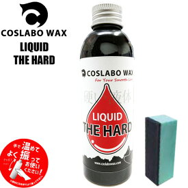 スキー スノーボード ワックス 21-22 COSLABO コスラボ LIQUID THE HARD リキッドハード 液体 パラフィン 高硬度