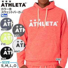 サッカー ウェア アスレタ ATHLETA カラー杢スウェットパーカー フード フットサル ath-22ss あす楽