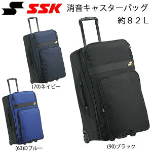 野球 SSK エスエスケイ 一般用 消音 キャスターバッグ 容量:約82L bh3002