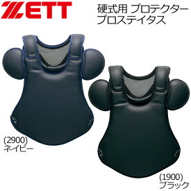 キャッチャー 硬式用 プロテクター ゼット ZETT 硬式用プロテクター 捕手 防具