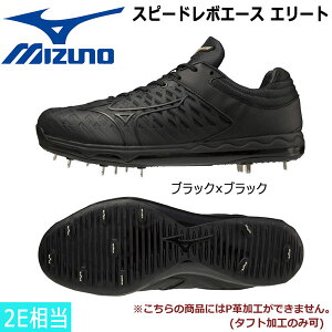 野球 金具スパイク ミズノ MIZUNO スピードレボエース エリート ブラック 投手向け 2E相当 11GM2210