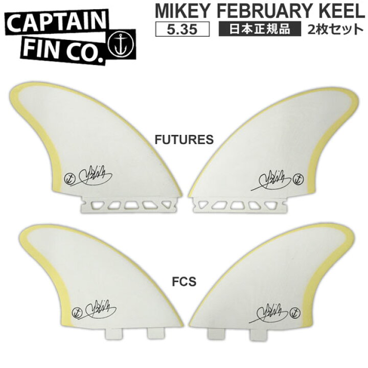 楽天市場】CAPTAIN FIN キャプテンフィン MIKEY FEBRUARY KEEL 5.35 