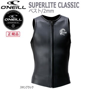 【ストアポイントアップデー】/ベスト ウェットスーツ 22 オニール ONEILL SUPERLITE CLASSIC 2mm タッパー サーフィン