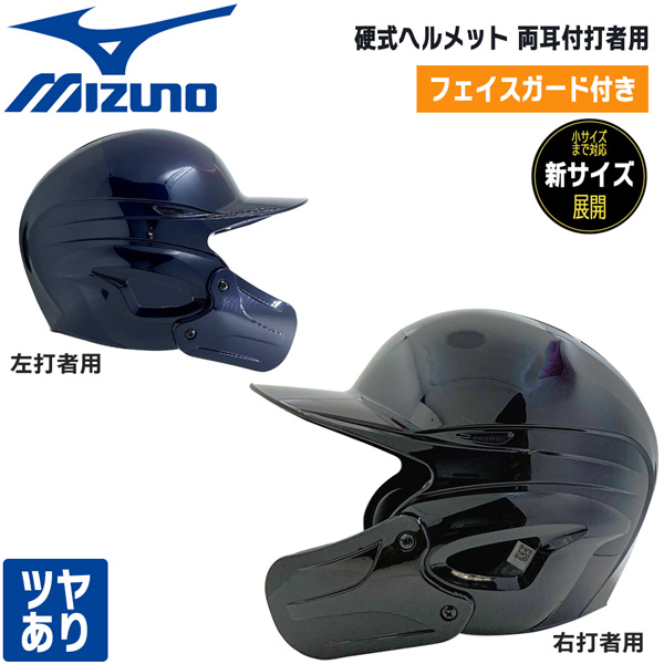 楽天市場】野球 フェイスガード付き ミズノ MIZUNO 硬式ヘルメット