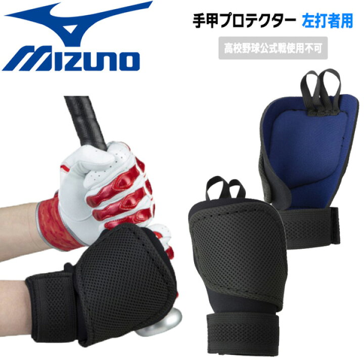 楽天市場】野球 手甲プロテクター 左打者用 ミズノ MIZUNO 手甲ガード 