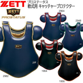 キャッチャープロテクター ゼット ZETT プロステータス 軟式用 捕手用 防具 限定品 BLP3228C