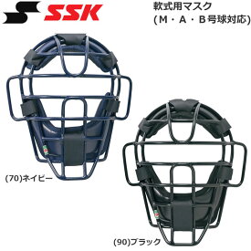 軟式 マスク 防具 野球 SSK エスエスケイ 一般用 SG基準対応 M・A・B号球対応 CNM1510S