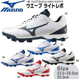 野球 MIZUNO ミズノ 一般ジュニア ウレタンソールポイントスパイク 樹脂底 ウエーブ ライトレボ 3E相当 11gp2221 P革不可