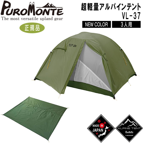 安全 プロモンテ PuroMonte アウトドア キャンプ テント 超軽量