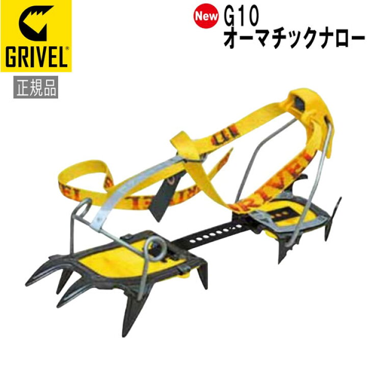 楽天市場】グリベル GRIVEL G10・オーマチックナロー クランポン 
