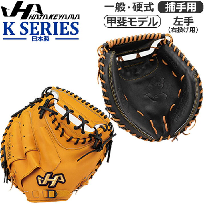 楽天市場】野球 キャッチャーミット 硬式用 一般大人用 ハタケヤマ  