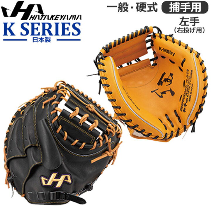 中古品 ハタケヤマ HATAKEYAMA Kシリーズ 硬式キャッチャーミット K  
