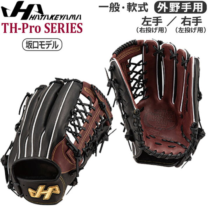 楽天市場】軟式 野球 一般大人用 HATAKEYAMA ハタケヤマ 外野手 プロ 