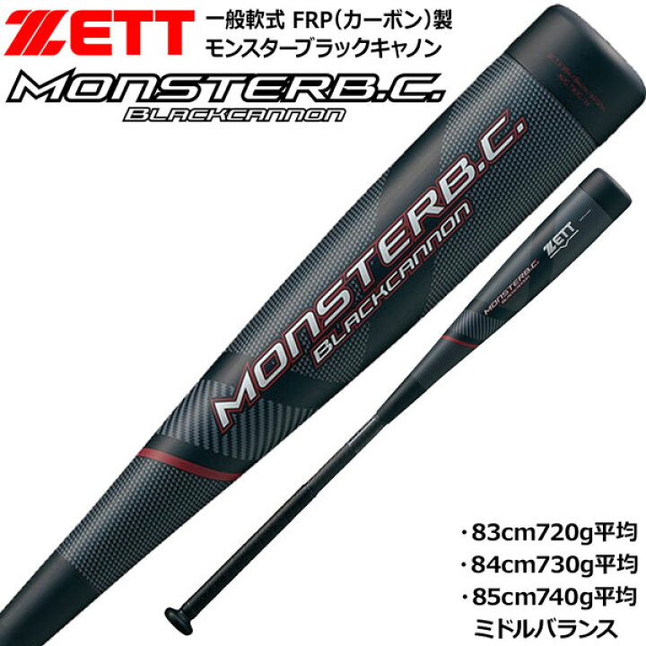 楽天市場】軟式バット ゼット ZETT モンスターブラックキャノン ミドル 