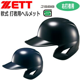 野球 ZETT ゼット 一般用 軟式用 打者用ヘルメット 片耳付き 右打者用 BHL308